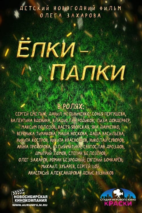 Ёлки-Палки (2014) poster