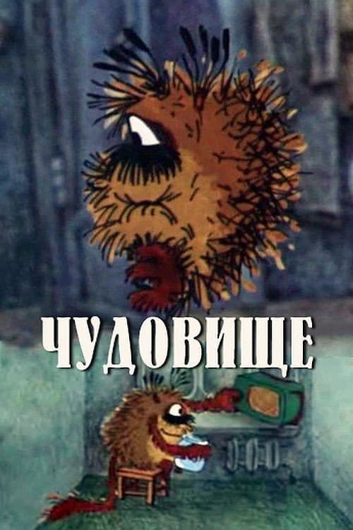 Чудовище (1990) poster
