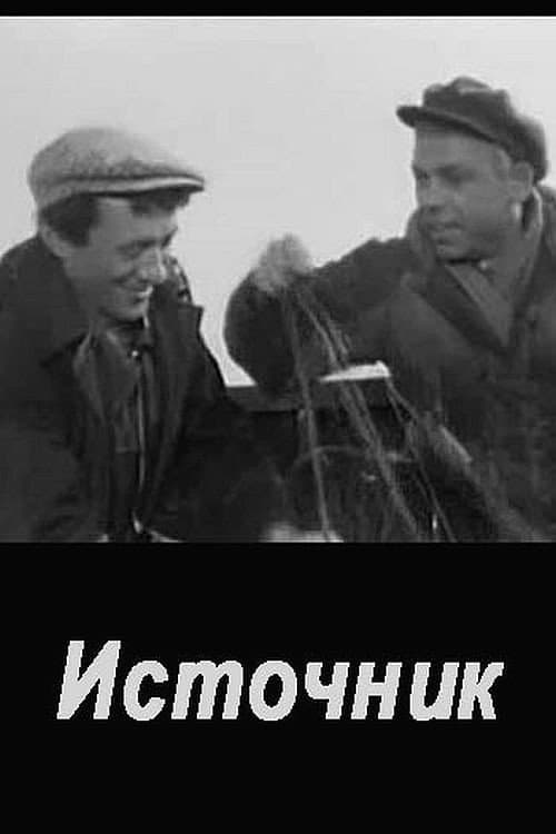 Источник (1968) poster