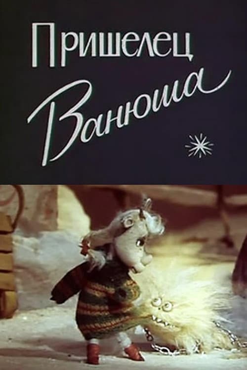 Пришелец Ванюша (1990) poster