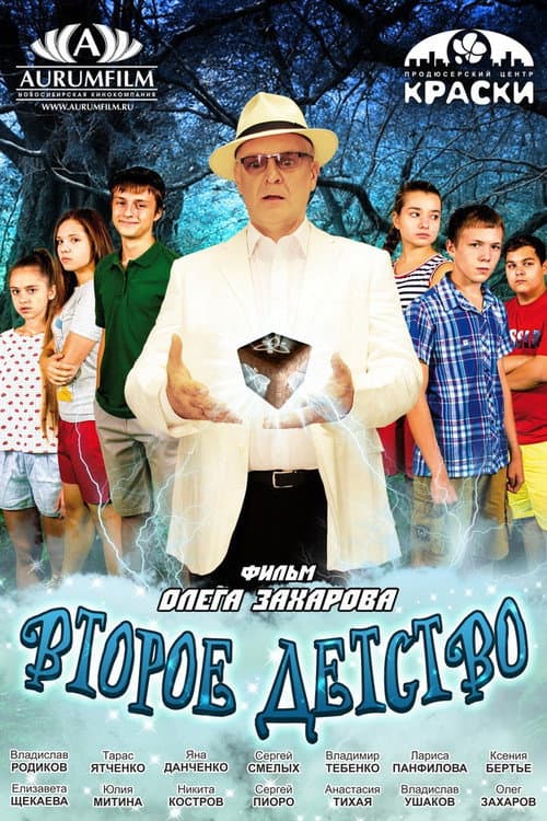Второе детство (2016) poster