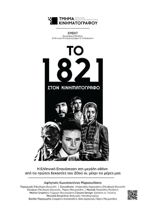 Το 1821 στον Κινηματογράφο (2021) poster
