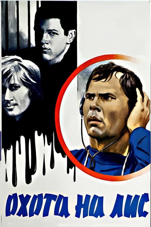 Охота на лис (1980) poster