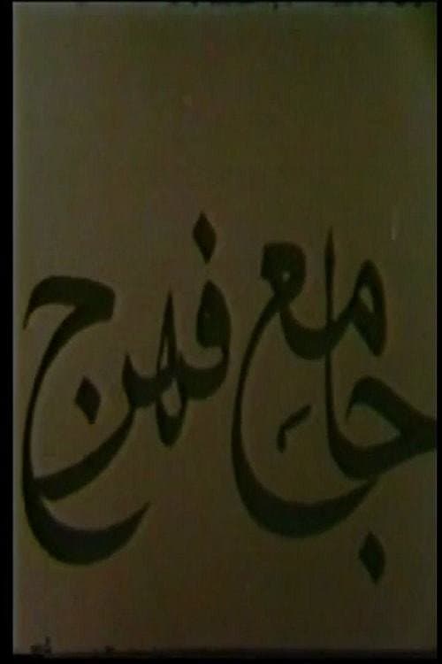 Jame-e Fahraj (1968) poster