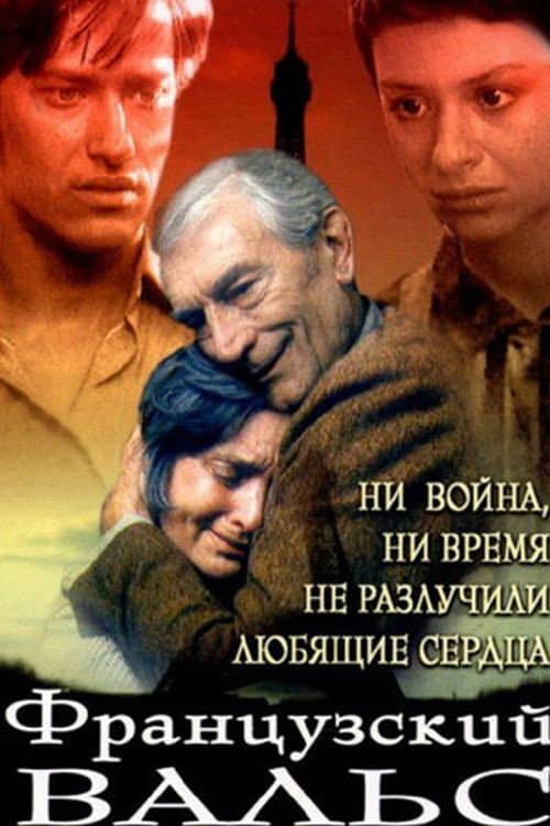 Французский вальс (1994) poster