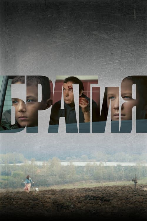 БРАТиЯ (2013) poster