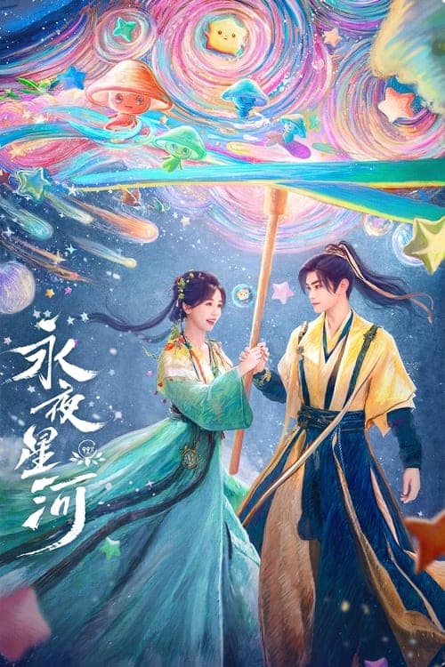 永夜星河 (2024) poster