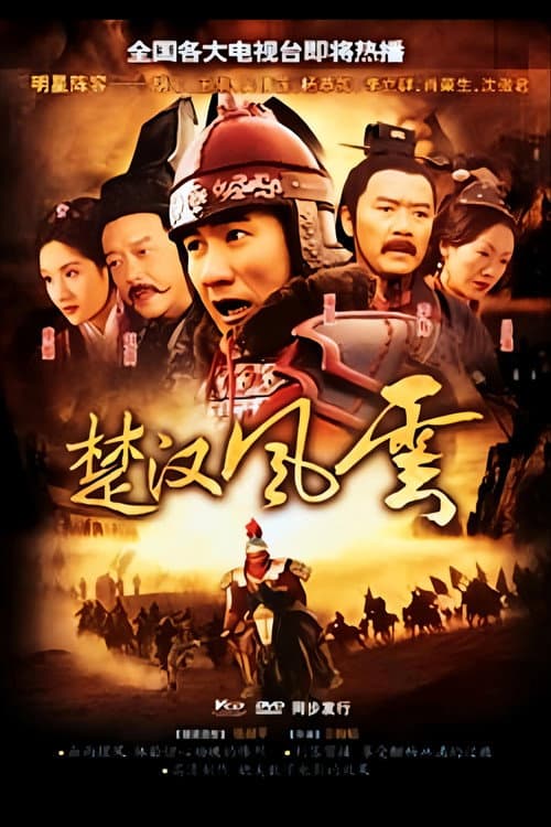 大汉风5:破釜沉舟 (2005) poster