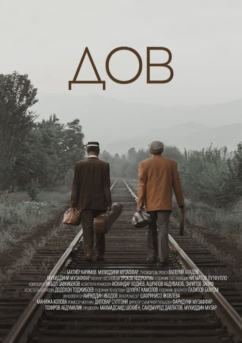 ДОВ (2022) poster