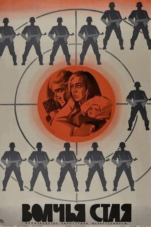 Волчья стая (1975) poster