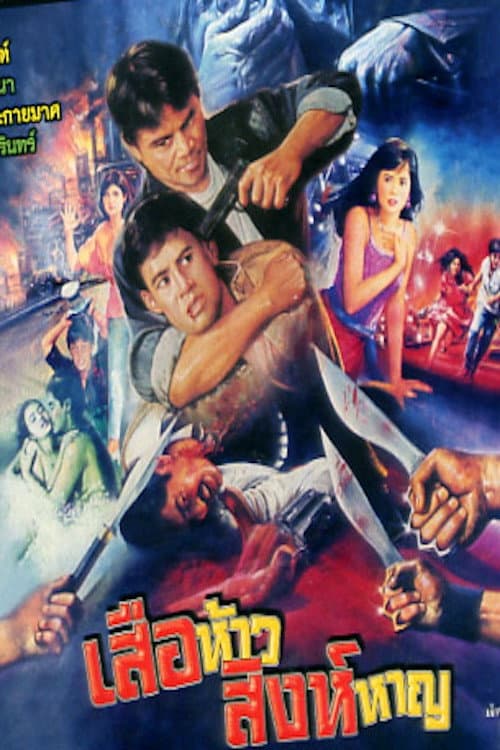 Sua Haw Singh Harn (1991) poster