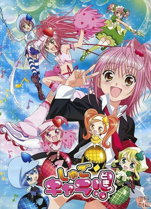 しゅごキャラ! (2007) poster