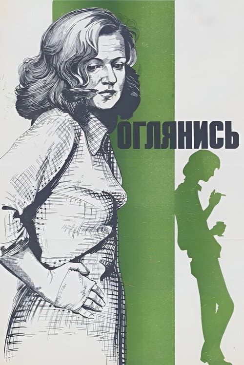 Оглянись!.. (1983) poster