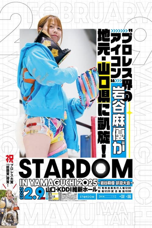 STARDOM in YAMAGUCHI 2025~岩谷麻優 凱旋大会~ (2025) poster
