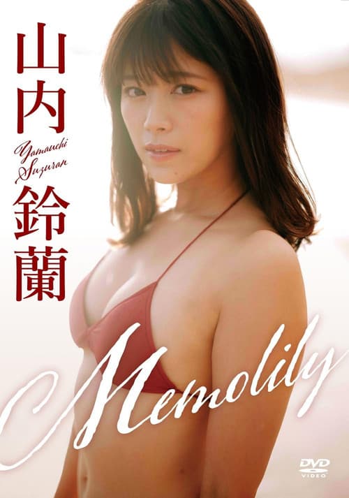 山内鈴蘭/「Memolily」(メモリー) (2024) poster