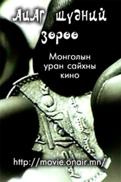 Ацаг шүдний зөрүү (1985) poster