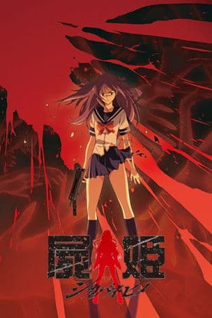 屍姬 (2008) poster