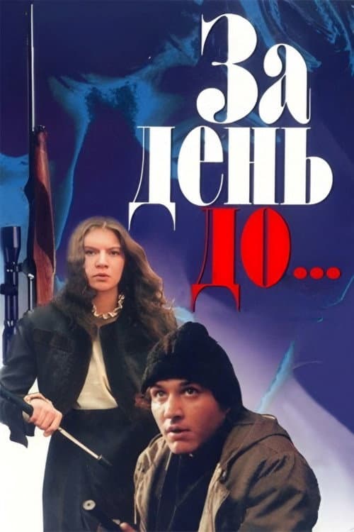 За день до... (1991) poster