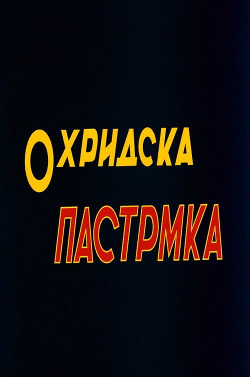 Охридска пастрмка (1962) poster