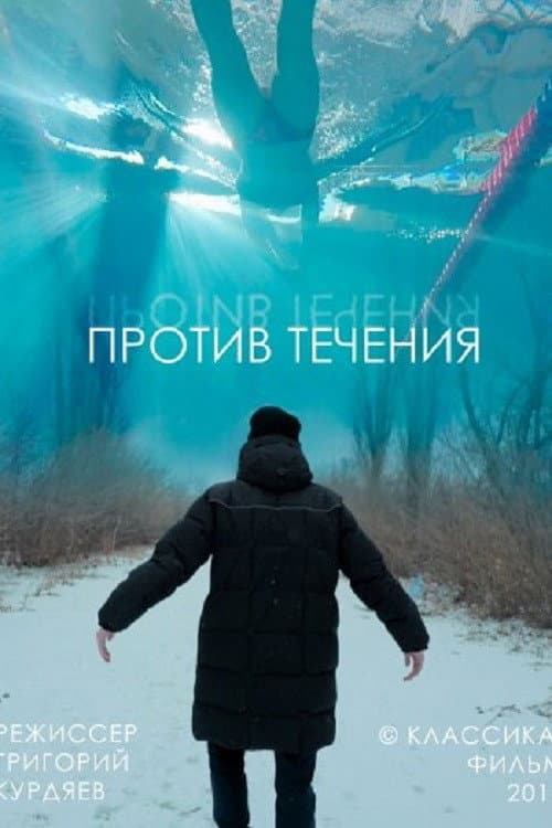 Против течения (2019) poster