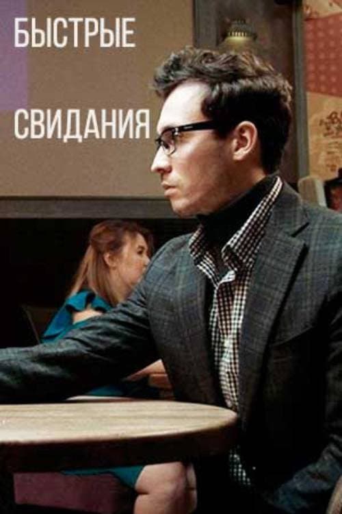 Быстрые свидания (2021) poster
