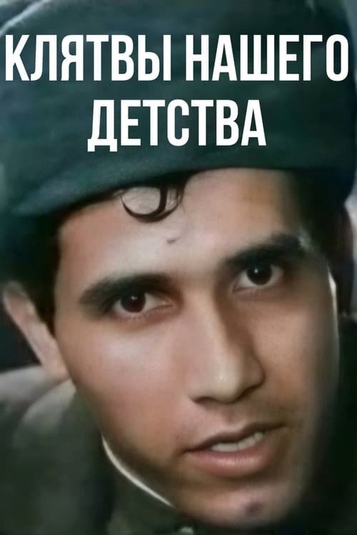 Клятвы нашего детства (1989) poster