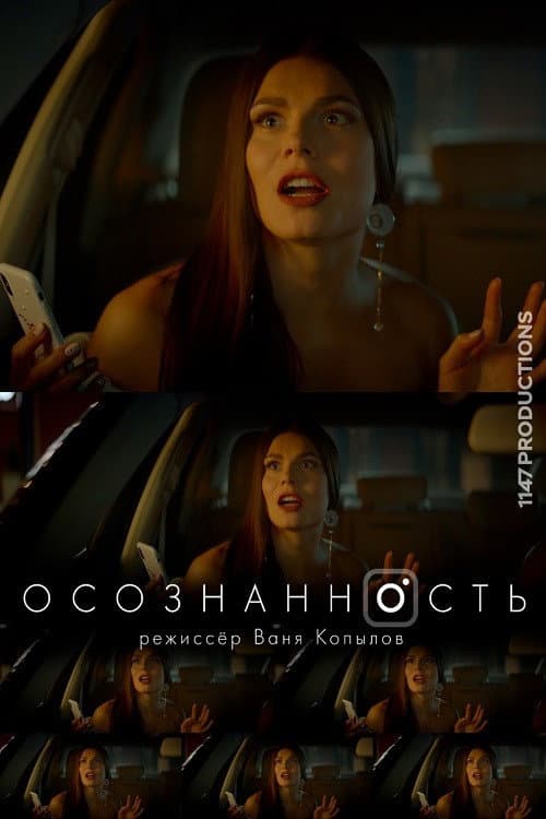 Осознанность (2018) poster