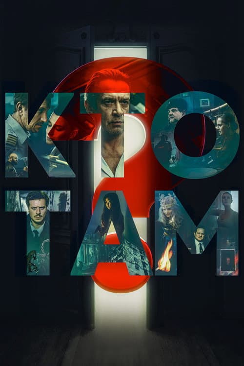 Кто там? (2022) poster