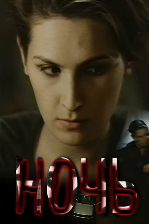 Ночь (1991) poster