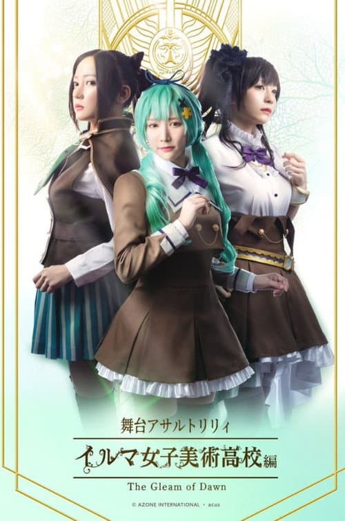 アサルトリリィ・イルマ女子美術高校編 -The Gleam of Dawn- (2023) poster
