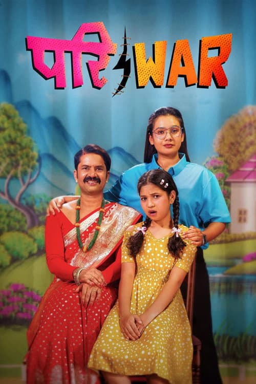 परिwar (2026) poster