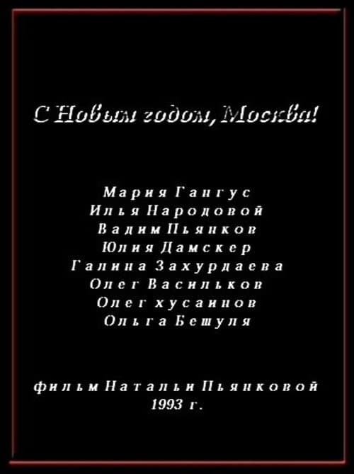 С Новым годом, Москва! (1993) poster