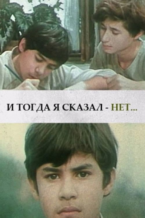 И тогда я сказал - нет... (1973) poster