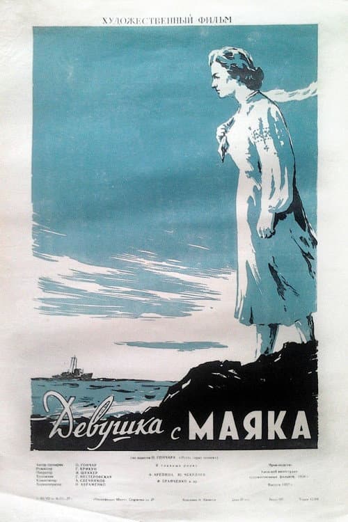 Девушка с маяка (1957) poster