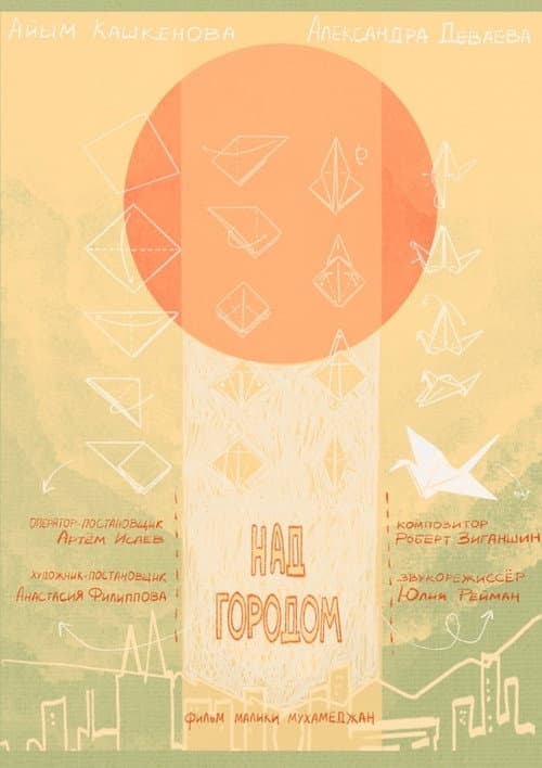 Над городом (2021) poster