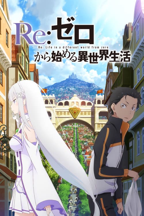Re:ゼロから始める異世界生活 (2016) poster