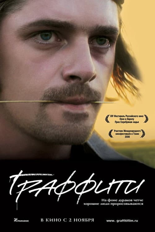 Граффити (2006) poster