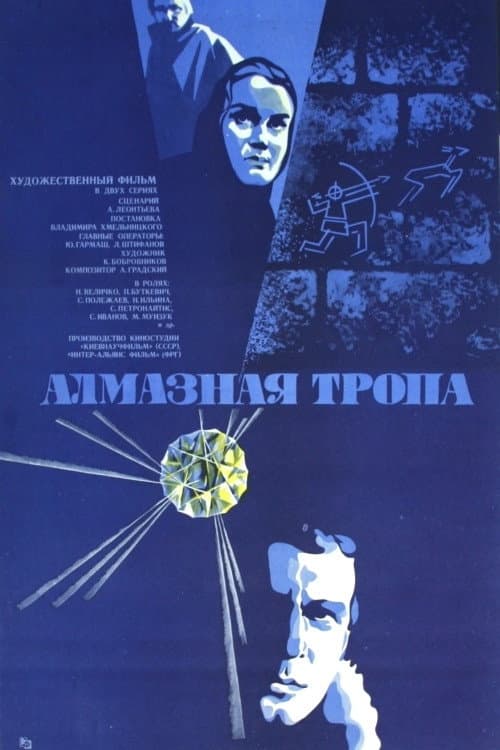 Алмазная тропа (1978) poster