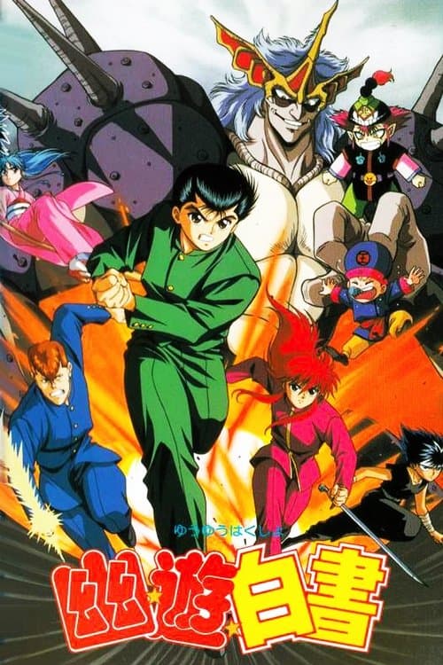 幽☆遊☆白書 (1993) poster