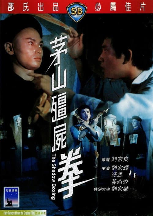 茅山殭屍拳 (1979) poster