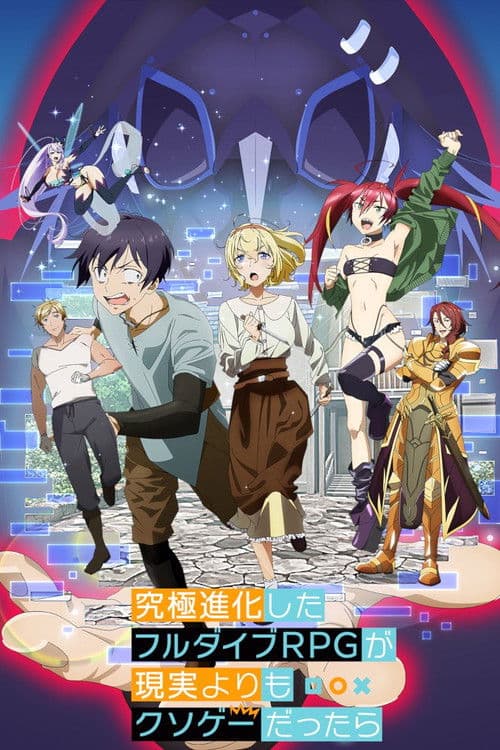 究極進化したフルダイブRPGが現実よりもクソゲーだったら (2021) poster