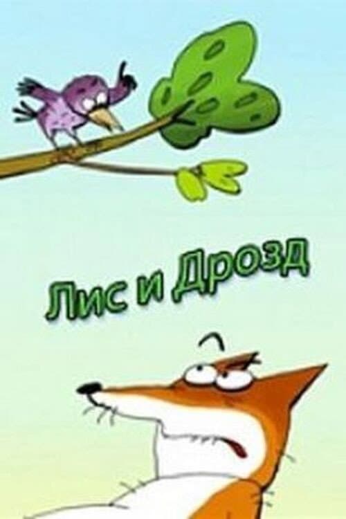 Лис и дрозд (2005) poster