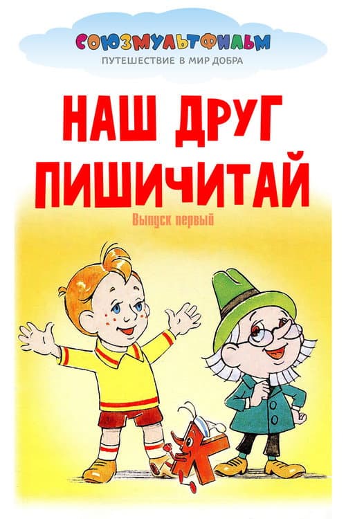Наш друг Пишичитай. Выпуск 1 (1978) poster