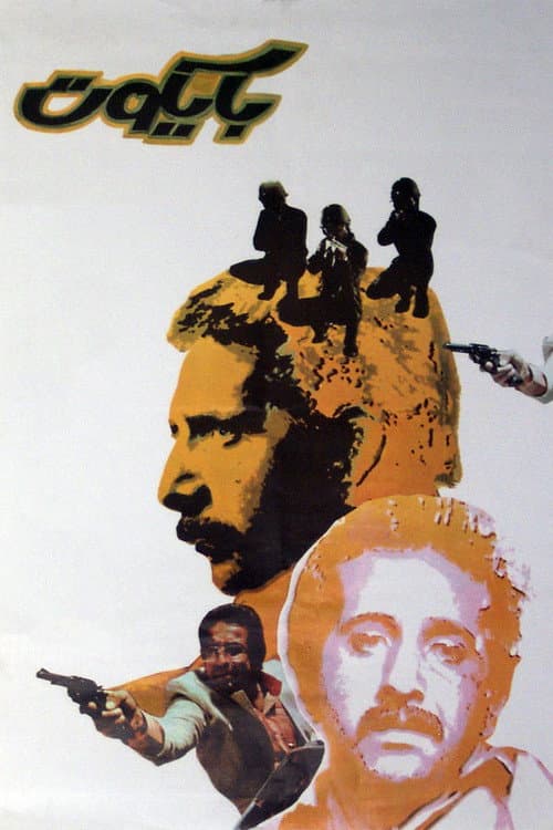 Baycot (1986) poster