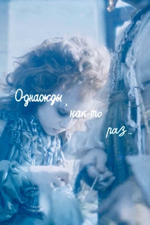 Однажды, как-то раз... (1990) poster