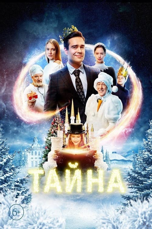 Тайна (2022) poster