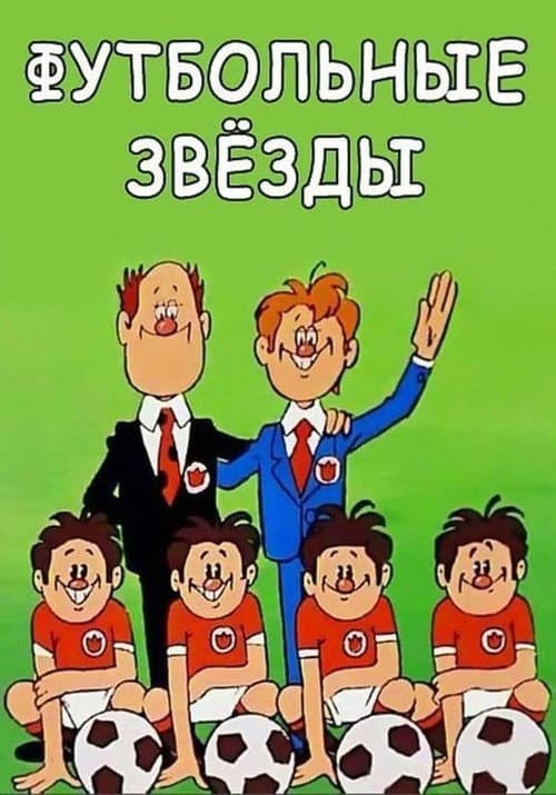 Футбольные звёзды (1974) poster
