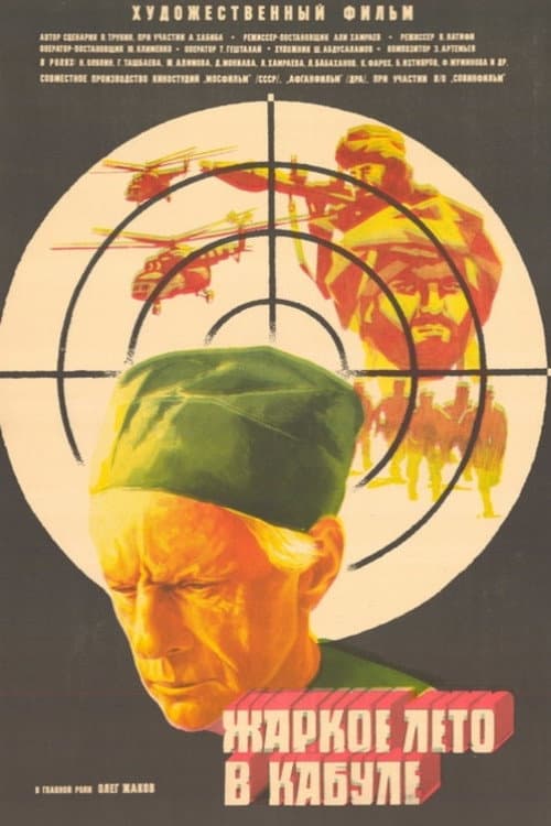 Жаркое лето в Кабуле (1983) poster