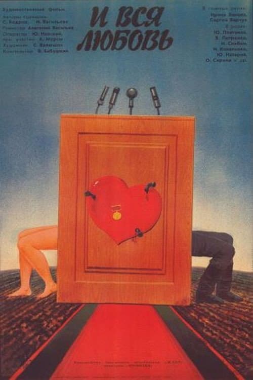И вся любовь (1989) poster