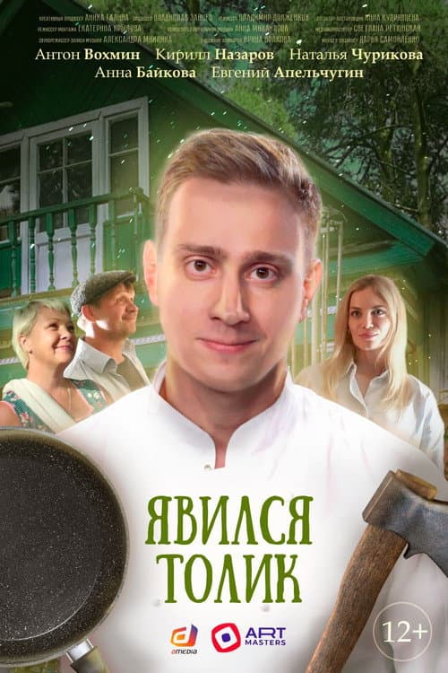 Явился Толик (2024) poster